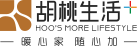 胡桃生活+
