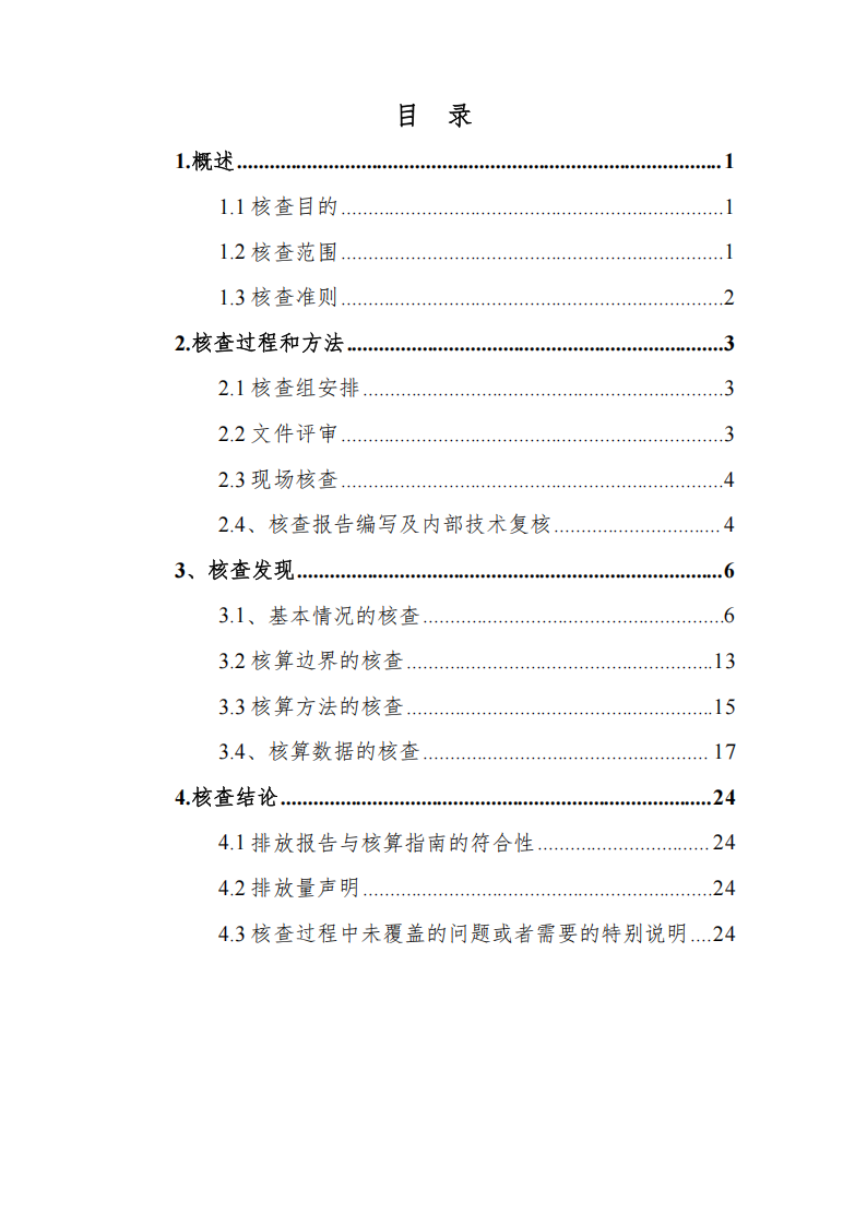 溫室氣體排放核查報告_02.png
