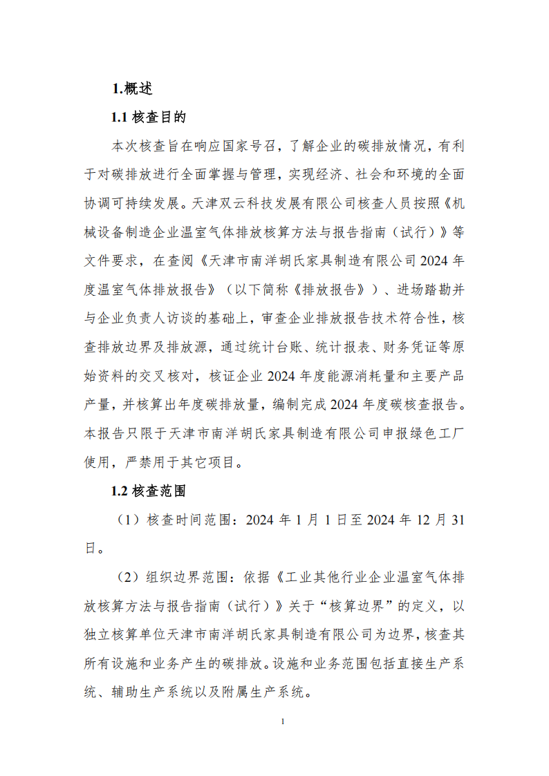 溫室氣體排放核查報告_03.png