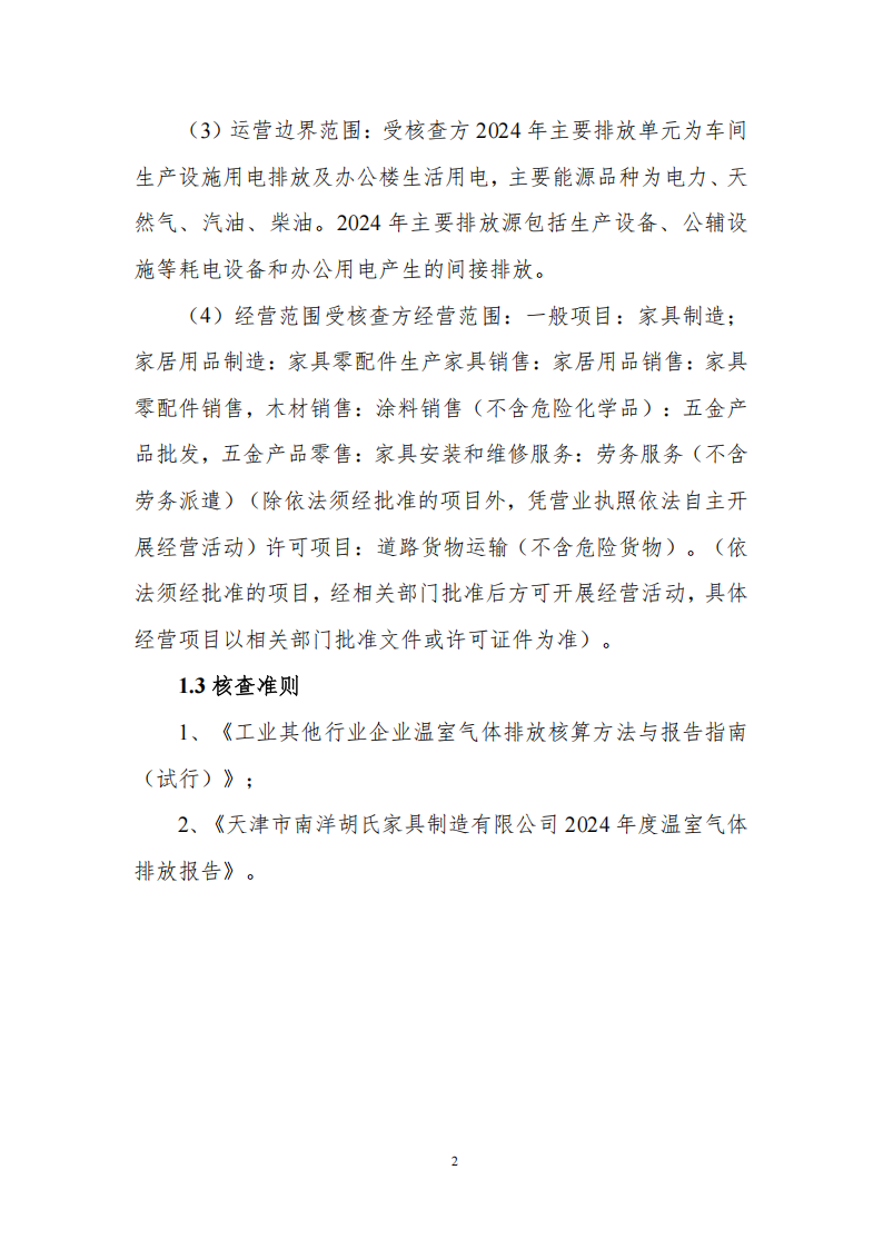 溫室氣體排放核查報告_04.png