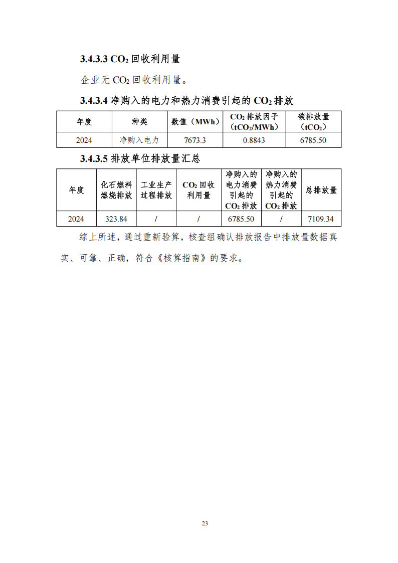 溫室氣體排放核查報告_25.png